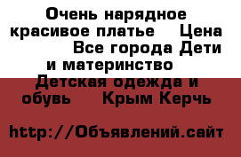 Очень нарядное,красивое платье. › Цена ­ 1 900 - Все города Дети и материнство » Детская одежда и обувь   . Крым,Керчь